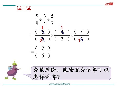 六年级上册数学（苏教版）第6课时 分数连除、乘除混合第7页