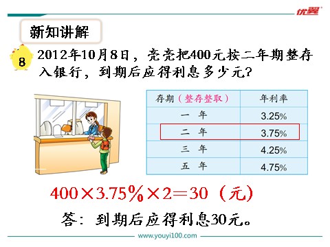 六年级上册数学（苏教版）第10课时 利息问题第5页