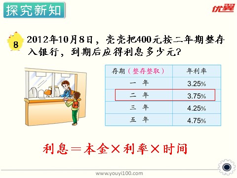 六年级上册数学（苏教版）第10课时 利息 课件第4页