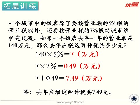 六年级上册数学（苏教版）第9课时 纳税 课件第10页