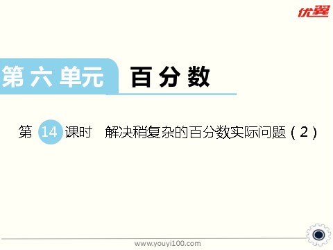 六年级上册数学（苏教版）第14课时 解决稍复杂的百分数实际问题（2） 课件第1页