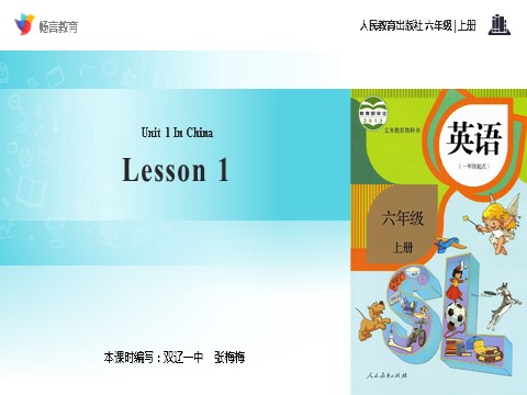 六年级上册英语（SL版）【教学课件】Unit 1 Lesson 1 （人教版)第1页