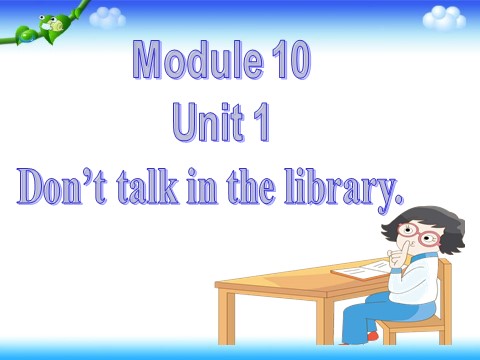 六年级上册英语（外研三起点）Module 10 Unit 1 Don't talk in the library. 课件第1页