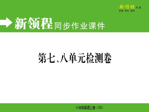 六年级上册英语（湘少版）第七、八单元检测卷第1页