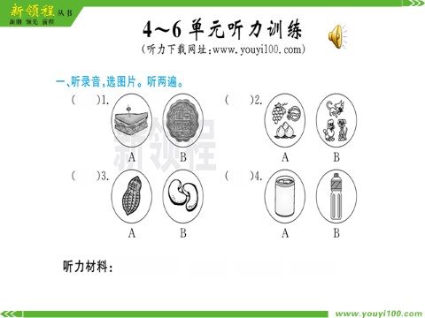 六年级上册英语（湘少版）4-6单元听力训练第1页