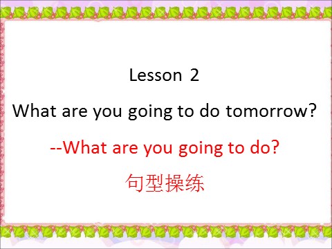 六年级上册英语（科普版）Lesson 2 What are you going to do tomorrow--What are you going to do 句型操练第1页