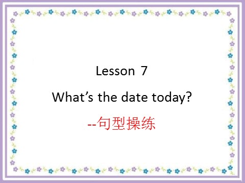 六年级上册英语（科普版）Lesson 7 What's the date today--句型操练第1页