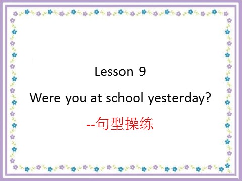 六年级上册英语（科普版）Lesson 9 Were you at school yesterday --句型操练第1页