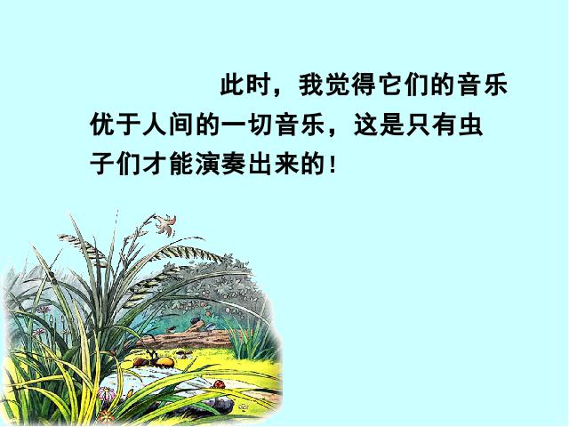 六年级上册语文语文第一组“第3课”《草虫的村落》（）第4页