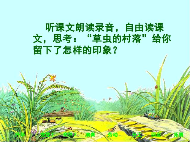 六年级上册语文语文《第3课：草虫的村落》()第5页