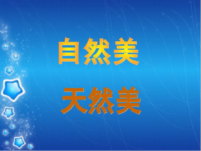 六年级上册语文《索溪谷的“野”》课件下载第9页