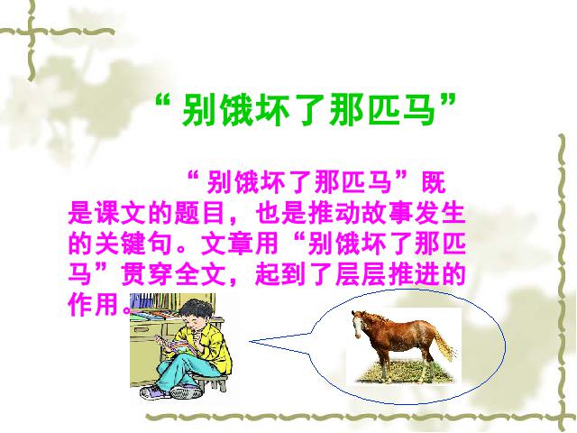 六年级上册语文语文《第10课：别饿坏了那匹马》(人教第9页