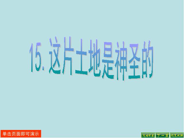 六年级上册语文《这片土地是神圣的》课件下载第1页