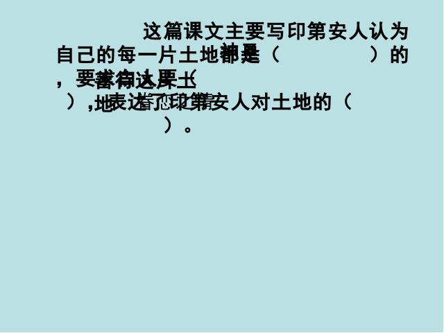 六年级上册语文《这片土地是神圣的》课件下载第5页