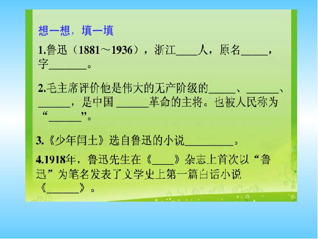 六年级上册语文语文“第18课”《我的伯父鲁迅先生》第4页