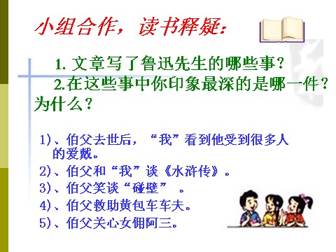 六年级上册语文（课堂教学课件1）我的伯父鲁迅先生第7页