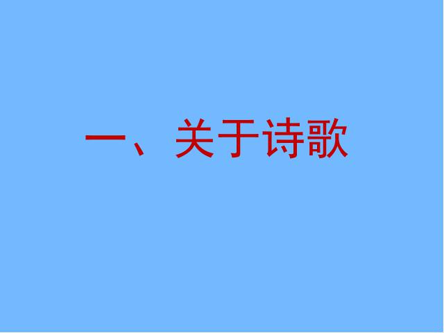 六年级上册语文《诗海拾贝》下载第4页