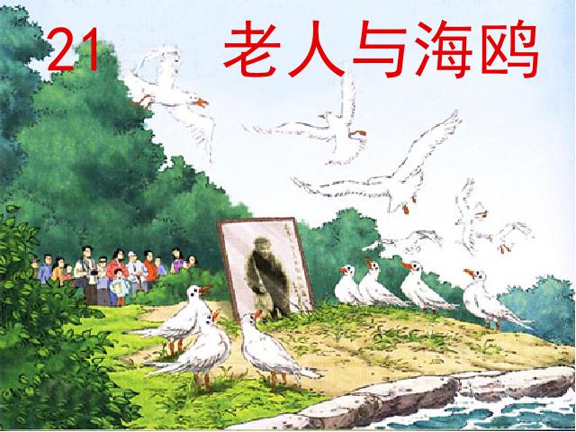 六年级上册语文语文“第21课”《老人与海鸥》第1页