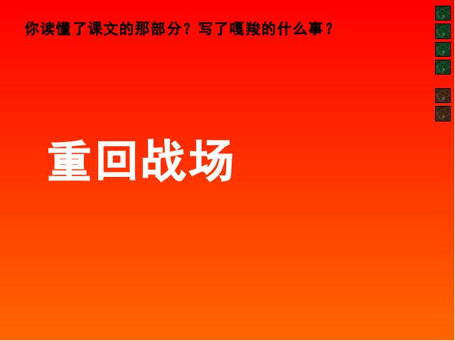 六年级上册语文语文《第23课：最后一头战象》(第10页