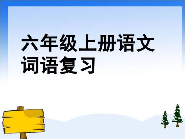 六年级上册语文语文《词语总复习》第1页