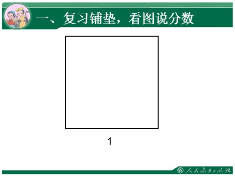 六年级上册数学（人教版）1.2《分数乘法》教学课件（第2课时）第2页