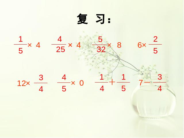 六年级上册数学（人教版）数学分数乘法《分数乘分数》第2页