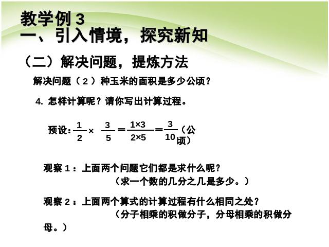 六年级上册数学（人教版）分数乘法例2例3例4数学公开课第10页