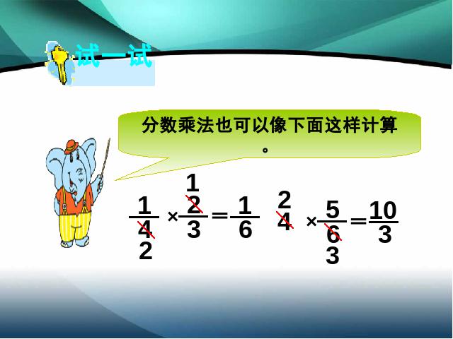 六年级上册数学（人教版）数学分数乘法《分数乘分数》（）第10页