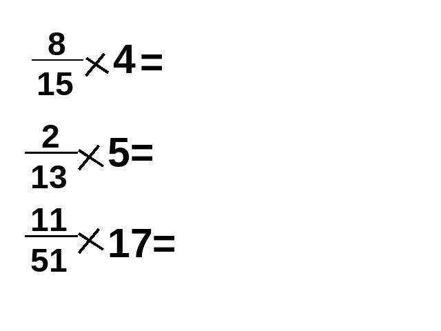 六年级上册数学（人教版）数学《分数乘分数》()第2页