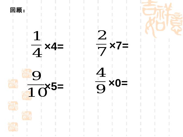 六年级上册数学（人教版）数学《分数乘分数》()第7页