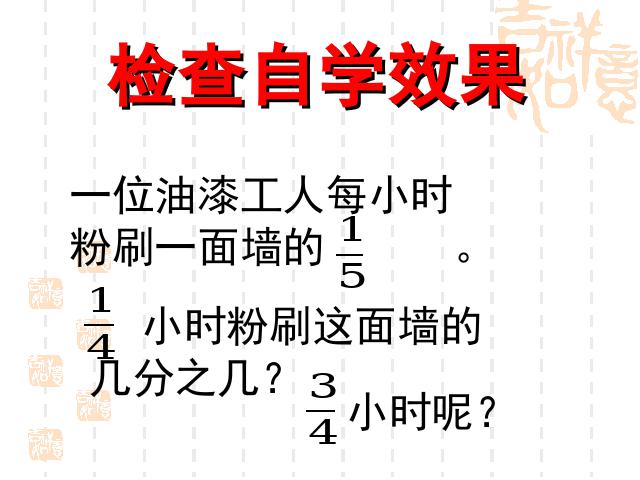 六年级上册数学（人教版）数学《分数乘分数》()第8页