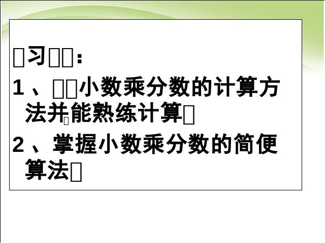 六年级上册数学（人教版）数学小数乘分数优质课第2页