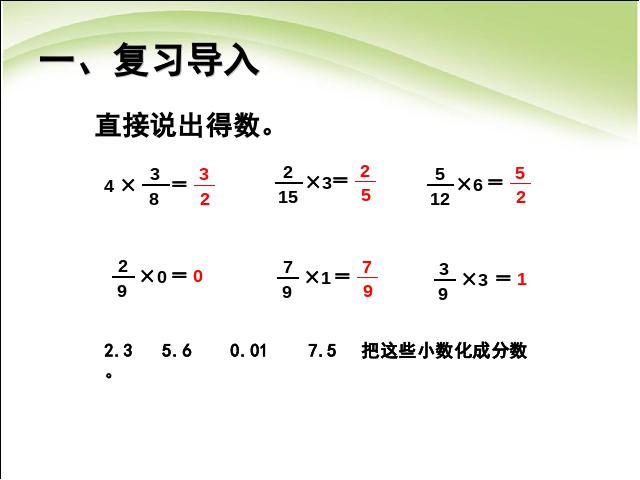 六年级上册数学（人教版）数学小数乘分数优质课第5页