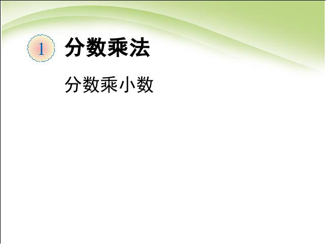 六年级上册数学（人教版）数学分数乘小数ppt比赛获奖教学课件第1页