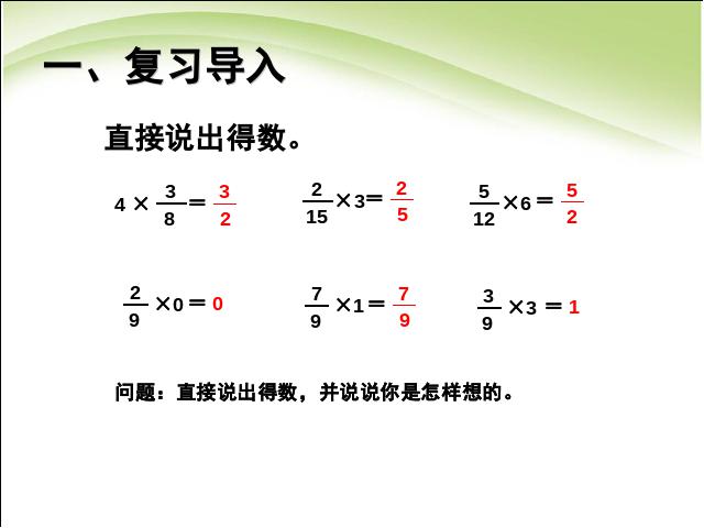 六年级上册数学（人教版）数学分数乘小数ppt比赛获奖教学课件第2页