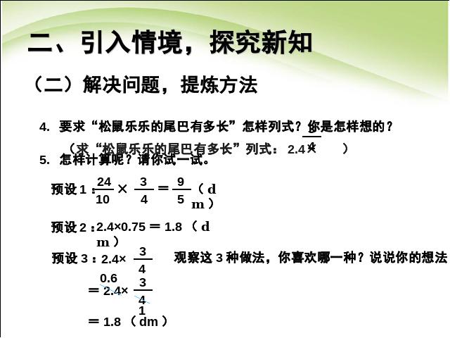 六年级上册数学（人教版）数学分数乘小数ppt比赛获奖教学课件第5页