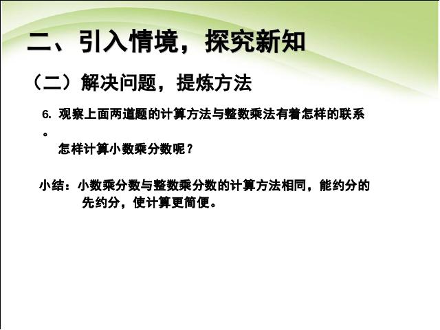 六年级上册数学（人教版）数学分数乘小数ppt比赛获奖教学课件第6页