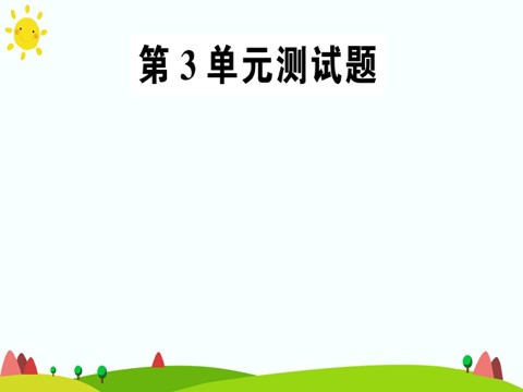 六年级上册数学（人教版）第三单元测试卷第1页