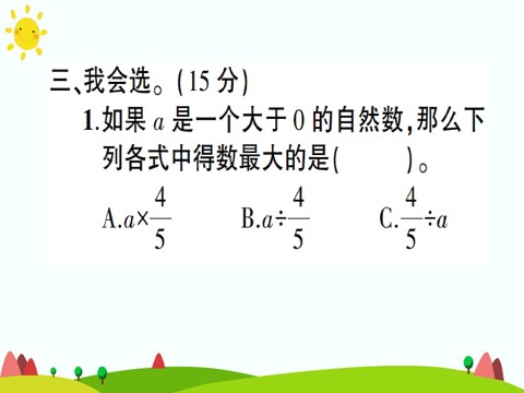 六年级上册数学（人教版）第三单元测试卷第9页