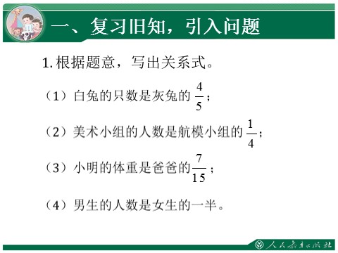 六年级上册数学（人教版）3.3《“和倍”“差倍”问题》教学课件第2页