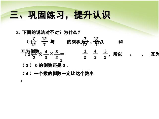 六年级上册数学（人教版）数学分数除法倒数的认识原创下载第8页