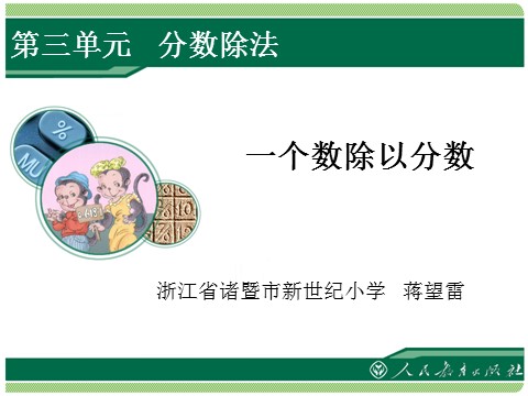 六年级上册数学（人教版）3.2《一个数除以分数》教学课件第1页