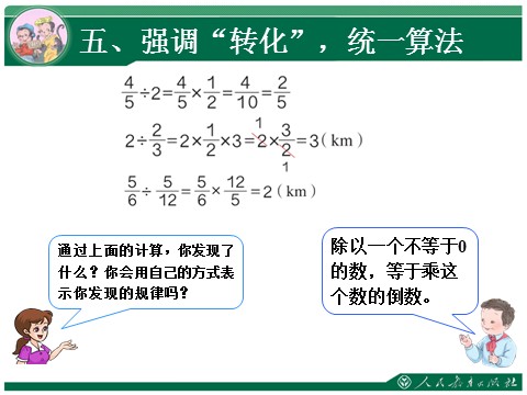 六年级上册数学（人教版）3.2《一个数除以分数》教学课件第8页