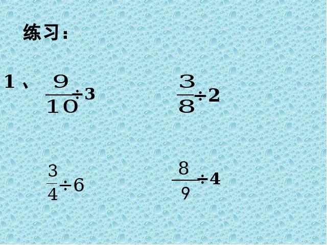 六年级上册数学（人教版）数学分数除法《分数的除法》（）第7页