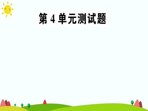 六年级上册数学（人教版）第四单元测试卷第1页