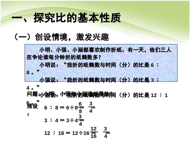 六年级上册数学（人教版）教学比赛获奖课件比的基本性质例1化简比ppt（数学）第2页
