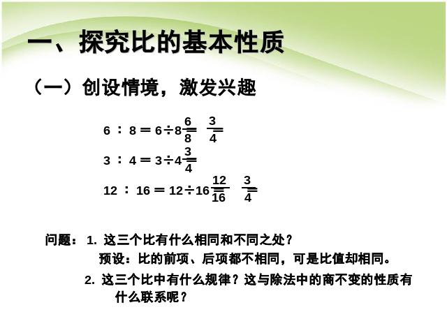 六年级上册数学（人教版）教学比赛获奖课件比的基本性质例1化简比ppt（数学）第3页