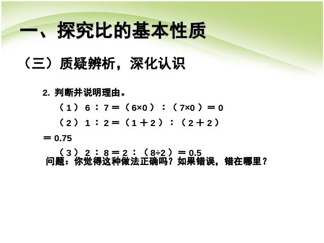 六年级上册数学（人教版）教学比赛获奖课件比的基本性质例1化简比ppt（数学）第6页
