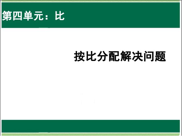 六年级上册数学（人教版）数学公开课ppt按比例分配解决问题课件第1页