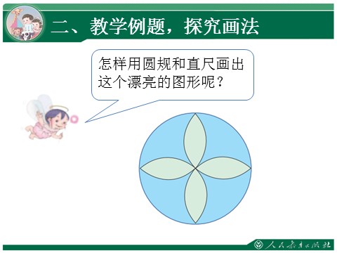 六年级上册数学（人教版）5.2《利用圆设计图案》教学课件第5页